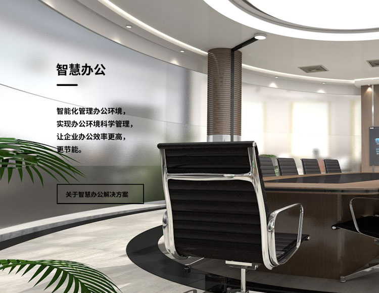 智慧办公解决方案