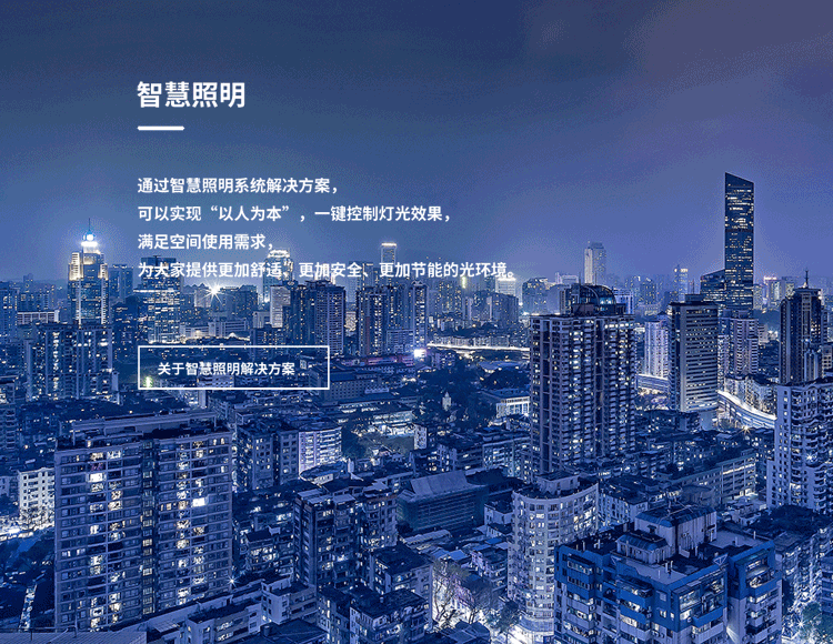 智慧照明解决方案