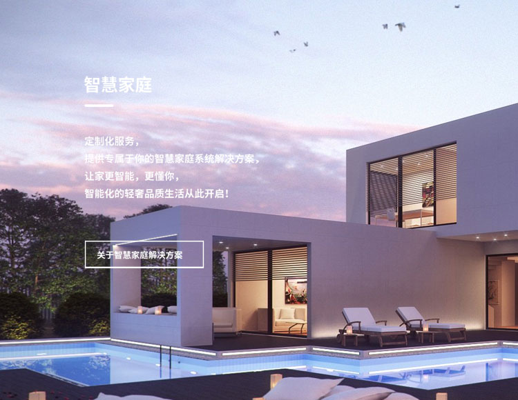 智慧家庭解决方案