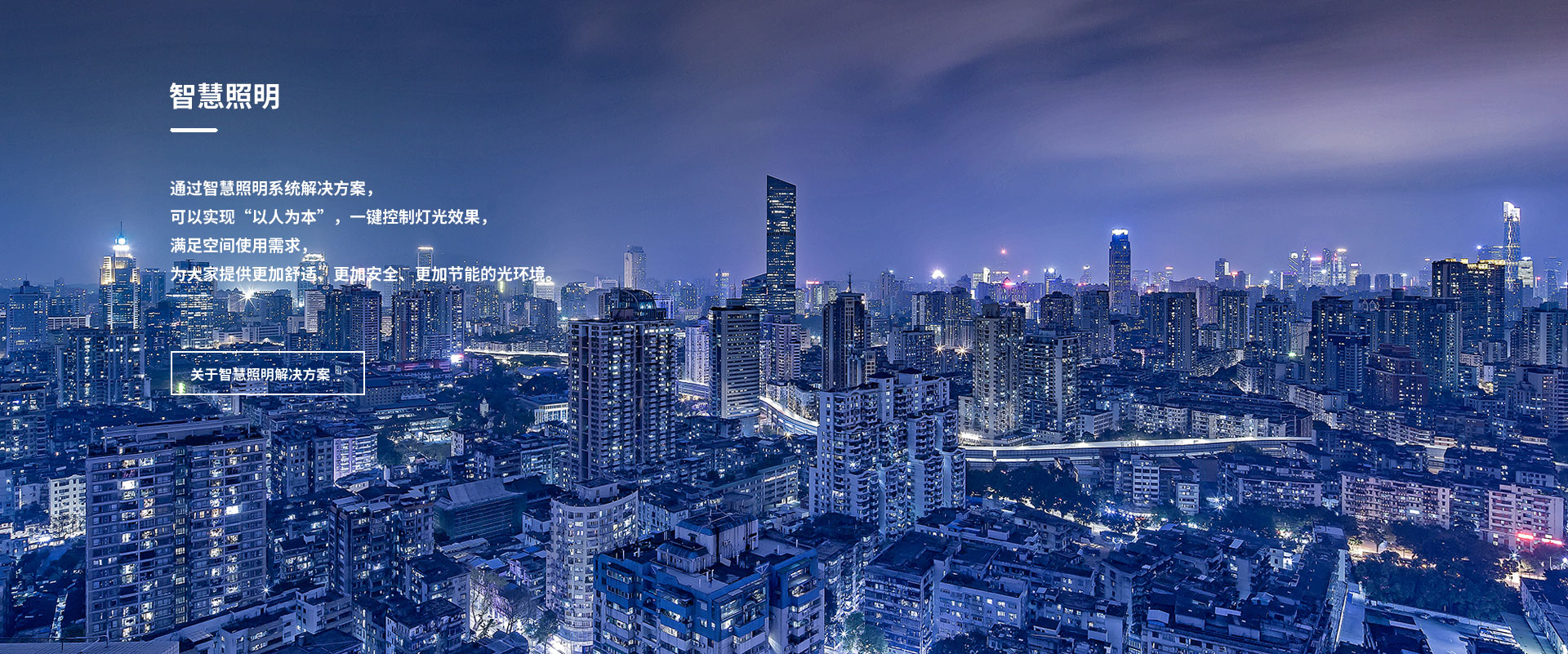 智慧照明解决方案