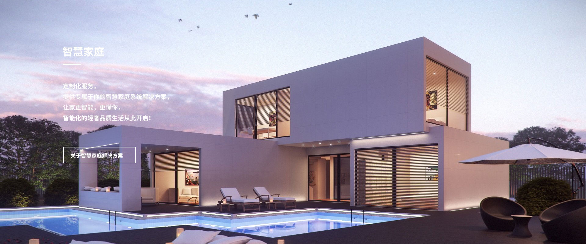 智慧家庭解决方案