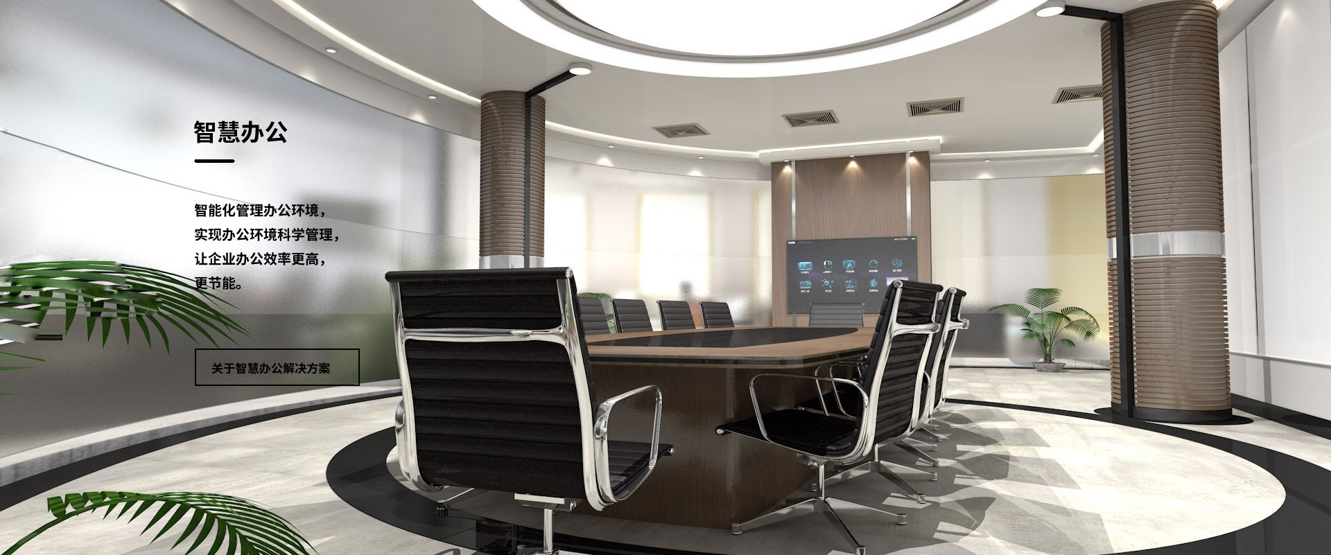 智慧办公解决方案